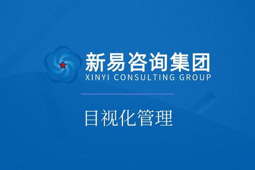 新易咨詢 以專業咨詢賦能企業，高效落地車間目視化管理